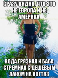 сразу видно, что это не европа и не америка вода грязная и баба стремная с дешевым лаком на ногтяз