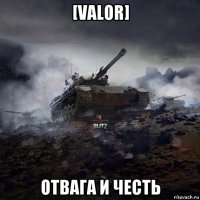 [valor] отвага и честь
