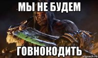 мы не будем говнокодить