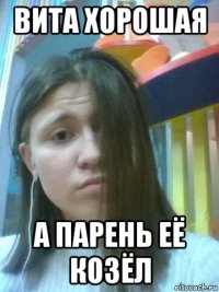 вита хорошая а парень её козёл