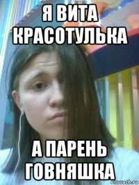 я вита красотулька а парень говняшка