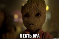  я есть ора