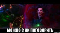  можно с ии поговорить