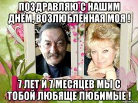 поздравляю с нашим днём, возлюбленная моя ! 7 лет и 7 месяцев мы с тобой любяще любимые !