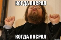 когда посрал когда посрал