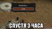  спустя 3 часа