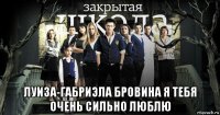  луиза-габриэла бровина я тебя очень сильно люблю