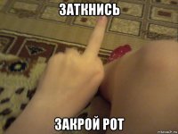заткнись закрой рот