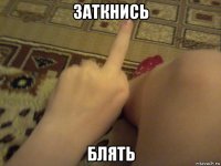 заткнись блять