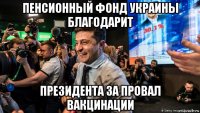пенсионный фонд украины благодарит президента за провал вакцинации
