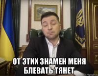  от этих знамен меня блевать тянет
