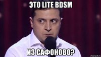 это lite bdsm из сафоново?