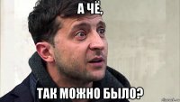 а чё, так можно было?