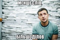менше слів, більше ділов