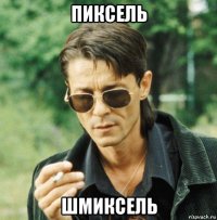 пиксель шмиксель