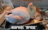  жаркое "ярош"