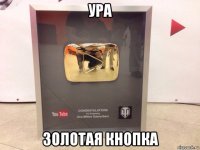 ура золотая кнопка