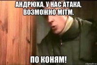 андрюха, у нас атака, возможно mitm. по коням!