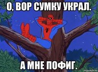 о, вор сумку украл. а мне пофиг.