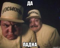 да ладна