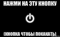 нажми на эту кнопку (кнопка чтобы покакать)
