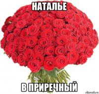 наталье в приречный