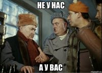 не у нас а у вас
