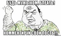 будь мужыком, блеать! комментируй свои посты!!