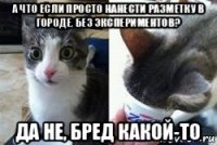 а что если просто нанести разметку в городе, без экспериментов? да не, бред какой-то
