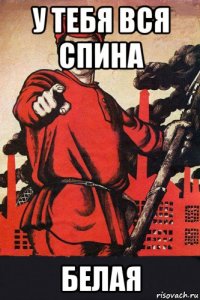 у тебя вся спина белая