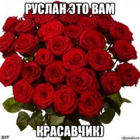 руслан это вам красавчик)