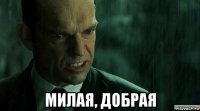  милая, добрая