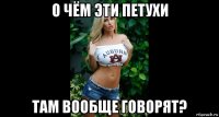 о чём эти петухи там вообще говорят?