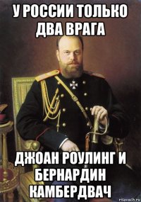 у россии только два врага джоан роулинг и бернардин камбердвач