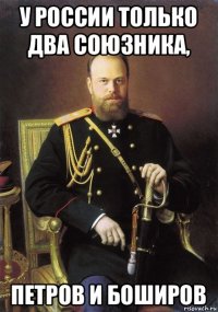 у россии только два союзника, петров и боширов