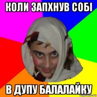 коли запхнув собі в дупу балалайку