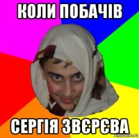 коли побачів сергія звєрєва