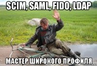 scim, saml, fido, ldap мастер широкого профиля