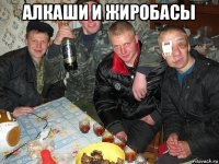 алкаши и жиробасы 