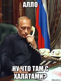 алло ну что там с халатами?