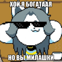 хой я богатаая но вы милашки