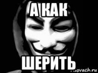 а как шерить