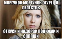 моргунок моргунок огурец и лепесток откуси и надорви понюхай и спляши