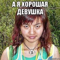 а я хорошая девушка 