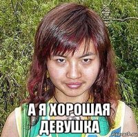  а я хорошая девушка