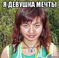 я девушка мечты 