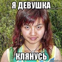 я девушка клянусь