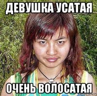 девушка усатая очень волосатая
