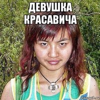 девушка красавича 