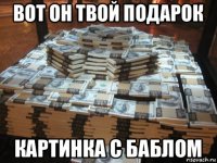 вот он твой подарок картинка с баблом